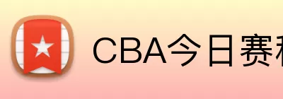 CBA今日赛程表 Logo